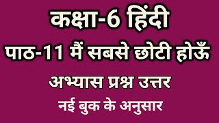 class 6 hindi chapter 11 question answer  मैं सबसे छोटी होंउ प्रश्न उत्तर  kaksha 6 hindi cha 11 [upl. by Azilef]