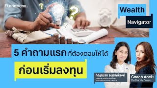 5 คำถามแรกที่ต้องตอบให้ได้ก่อนเริ่มลงทุน Wealth Navigator EP18 [upl. by Sivraj]