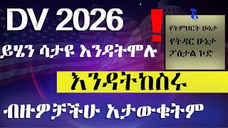 DV 2026 ከመሙላታችሁ በፊት ይሄን እወቁ 🛑 የብዙዎቻችሁ ጥያቄ መልስ  DV lottery registration full DVlottery greencard [upl. by Nnayllehs972]