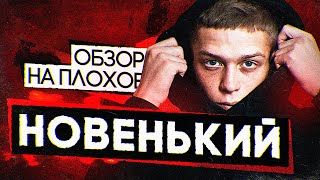 Сериал НОВЕНЬКИЙ очередной сериал о ПОДРОСТКАХ  ОБЗОР НА ПЛОХОЕ [upl. by Odnumyar810]