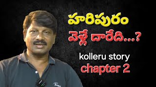 haripuram story  kolleru chapter 2  illegal roads in kolleru [upl. by Ynnhoj]