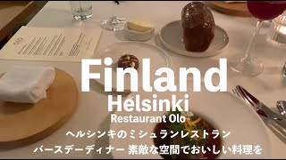 【フィンランド・ヘルシンキのミシュランレストラン】レストラン・オロRavintola Olo 誕生日ディナー フィンランド暮らし おいしい食事を素敵な空間で [upl. by Akiehs]