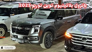 باترول بلاتينيوم 2025 الجديد كليًا وصل للرياض لاعلى فئة رايكم بالسعر؟🔥 [upl. by Tnomyar]