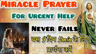 Miracle Prayer For Urgent Help🌹🍀बस 9 दिन 5min के लिए प्रार्थना करें 🙏📜 [upl. by Schurman785]