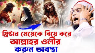 খ্রিষ্টান মেয়ের ও আল্লাহর ওলীর ঘটনা  হাফীজুর রহমান ছিদ্দীক কুয়াকাটা  Hafizur rahman siddiki 2024 [upl. by Walther848]