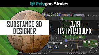 Введение Substance 3D Designer для начинающих [upl. by Aicilev]