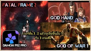 Damon Ps2 Pro Snapdragon 865 กับ 3 เกมส์  Godhand  God of war  Fatal frame 2 ลื่นมั้ยถามใจเธอดู [upl. by Aidni]