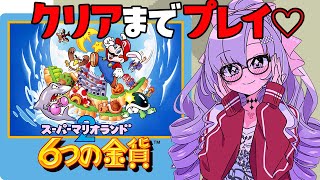 ２枠め【クリア耐久】６つの金貨を集めますわ！スーパーマリオランド２♡【レトロゲームですわ～～】 [upl. by Eiraminot370]