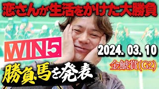 【ただいま】310日恋さんの金鯱賞の本命馬WIN5予想と勝負馬を紹介！ [upl. by Araccat4]