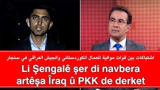 اشتباكات بين قوات ال ب ک ک والجيش العراقي في سنجار Şengal Şer di navbera artêşa ÎraqPKK de derket [upl. by Riatsila808]