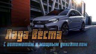 Lada Vesta новая модель с автоматом и 122сильным двигателем по доступной цене [upl. by Aicylla463]