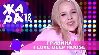 Гривина  I Love Deep House ЖАРА В КРОКУС ВЫПУСКНОЙ LIVE 2018 [upl. by Noteloc878]