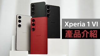 Xperia 1 VI 產品介紹 [upl. by Ericha]