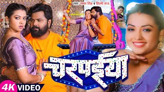 Video  समर सिंह शिल्पी राज  चरपईया  Samar Singh Shilpi Raj  Raksha Gupta  Bhojpuri Song [upl. by Biancha635]