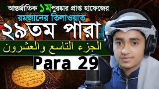 Para 29 Quran Tilawat Qari Abu Rayhan রমজান মাসের রেডিও সুরে বিশ্বজয়ী ক্বারী আবু রায়হান ২৯ তম পারা [upl. by Legra]