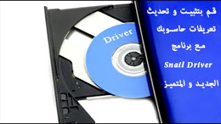 قم بتثبيت و تحديث تعريفات حاسوبك مع برنامج Snail Driver الجديد والمتميز [upl. by Shue336]