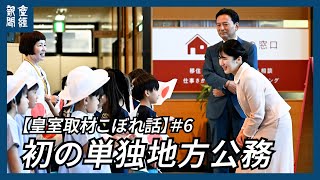 【皇室取材こぼれ話】6 愛子さま、「ゆかり」の佐賀で臨まれた初の単独地方公務 [upl. by Urien490]