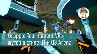 Grapple Tournament VR  мультиплеерный шутер в стиле UT и Q3 Arena [upl. by Seessel]