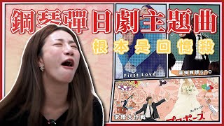 用鋼琴彈經典日劇主題曲 根本是回憶殺！每一首都是經典｜求婚大作戰、長假、麻辣教師GTO、CODE BLUE [upl. by Nnaeitak]