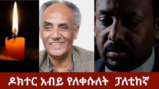 ዶክተር አብይ የለቀሱለት ፓለቲከኛ እና መምህር ፕሮፌሰር በየነ ጴጥሮስ barri youtube [upl. by Yekcim]