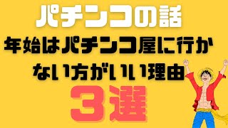 年始はパチンコ屋に行かない方がいい理由３選【パチンコの話】2022年最新 [upl. by Madden]