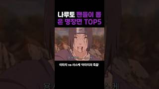 나루토 팬들이 뽑은 명장면 TOP5 [upl. by Manheim]