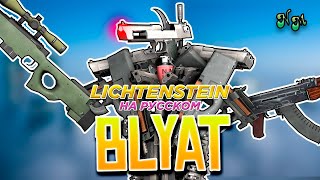 IRON BLYAT РАЗРУШИТЕЛЬ  LICHTENSTEIN Перевод и озвучка от NickMas [upl. by Itisahc]