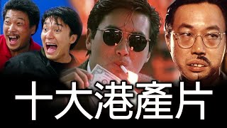 《十大港產片》 威廉十大  Top Ten Cantonese Movies [upl. by Jacinta]