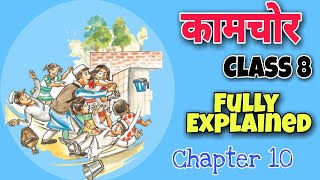 Class 8 Hindi  Kaamchor  कामचोर   Chapter 10  Fully Explained [upl. by Maurie]