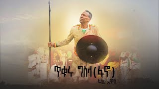 ጥቁሩ ግስላ ፋኖ  Tikuru Gisila  Fasil Demoz  ፋሲል ደሞዝ [upl. by Verene]