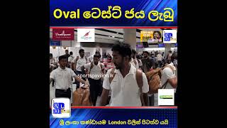 Oval Test ජය ලැබු ශ්‍රී ලංකා ක්‍රිකට් කණ්ඩායම London වලින් පිටත්ව යයි [upl. by Nyrmac576]