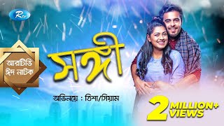 Eid Natok  Shongi  সঙ্গী  ft Siam Ahmed Nusrat Imrose Tisha  Rtv Drama Eid Special [upl. by Ahsei142]