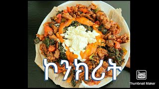 ኮንክሪት ሁለገብ ምግብ  ከጥብስ እስከ እርጎ  Ethiopian food recipe  tibs  how to make tibs [upl. by Zipnick]