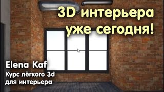 Урок 3 по Roomstyler на русском языке Декор стен пола и потолка в 3d стиль интерьера Лофт [upl. by Leda658]