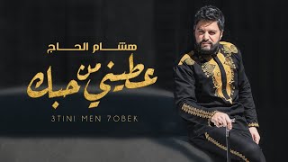 هشام الحاج  عطيني من حبك فيديو كليب حصري  2021  Hisham El Hajj  3tini Men 7obek [upl. by Roter]