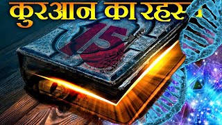 🔴15 चमत्कार Scientific 😱Facts Mentioned In QURAAN [upl. by Akila790]