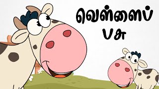 வெள்ளை பசு  Chutti Kutties Tamil Rhymes For Kids  தமிழ் குழந்தை பாடல்கள் [upl. by Yelwah]