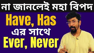 ১২টি দৈনন্দিন জীবনের বাক্যে have has এবং ever never এর ব্যবহার  English speaking course  Amit [upl. by Eustatius571]