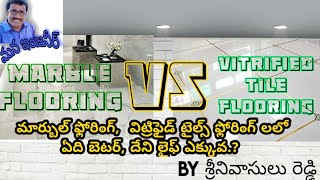 Marble Flooring Vs Vitrified Tiles Flooring మార్బుల్ ఫ్లోరింగ్ టైల్స్ ఫ్లోరింగ్ లలో ఏది మంచిది [upl. by Colline677]