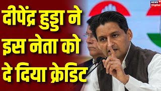 Haryana में किसकी वजह से बना माहौल Deepender Singh Hooda ने इस नेता को दे दिया क्रेडिट  Top News [upl. by Neddy]