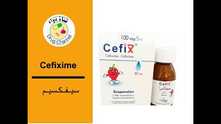 دواء السفكس  سفكسيم  cefix 100 cefixime 100 المخصص لاطفال [upl. by Palma375]