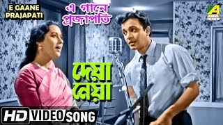 E Gaane Prajapati  Deya Neya  Bengali Movie Song  Sandhya Mukhopadhyay  HD Song [upl. by Tiat]