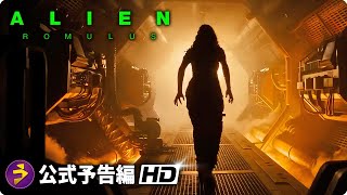 SFホラー・スリラー映画『エイリアンロムルス』海外版予告編 [upl. by Hahsi]