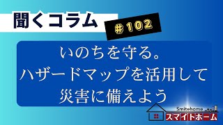 【聞くコラム＃102】いのちを守る。ハザードマップを活用して災害に備えよう [upl. by Samau718]