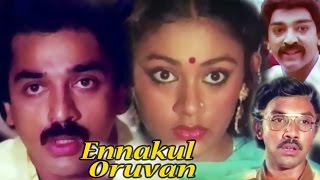 Enakkul Oruvan  Tamil Classic Movie  Kamal Haasan Sripriya Sathyaraj [upl. by Annatnas]