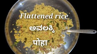 10 minutes easy flattened rice recipe  ಸುಲಭವಾದ ಅವಲಕ್ಕಿ ತಿಂಡಿ  पोहा रेसिपी  Breakfast and Snack [upl. by Yllop]