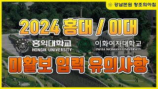 활동보고서 양식 2024 홍익대 이화여대 미술활동보고서 입력시 유의사항 [upl. by Iveson]