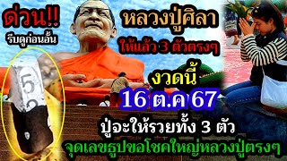 รีบดูด่วน16 ตค 67ขอถึงที่หลวงปู่ศิลา ให้แล้วจุดเลขธูปขอ3ตัวตรงๆปู่จะให้รวยๆทุกคนห้ามพลาด [upl. by Utham]