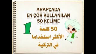 ARAPÇADA EN ÇOK KULLANILAN BİRİNCİ 50 KELİME [upl. by Suiratnod885]