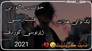 xoshtrin Gorani farsi 2021 🥺💔 خۆشترین گۆرانی فارسی ژێرنوسی کوردی 2021 [upl. by Yerfdog]